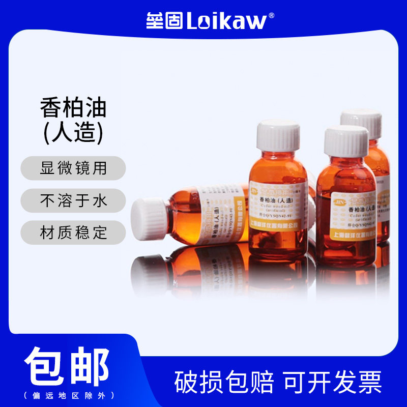 香柏油（人造）松柏油松香油AR分析纯25ml显微镜专用实验分析高清晰