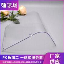 PC endurance board thermoforming processing PC board bending thermoforming processing PC board engraving bending punching and screen printing