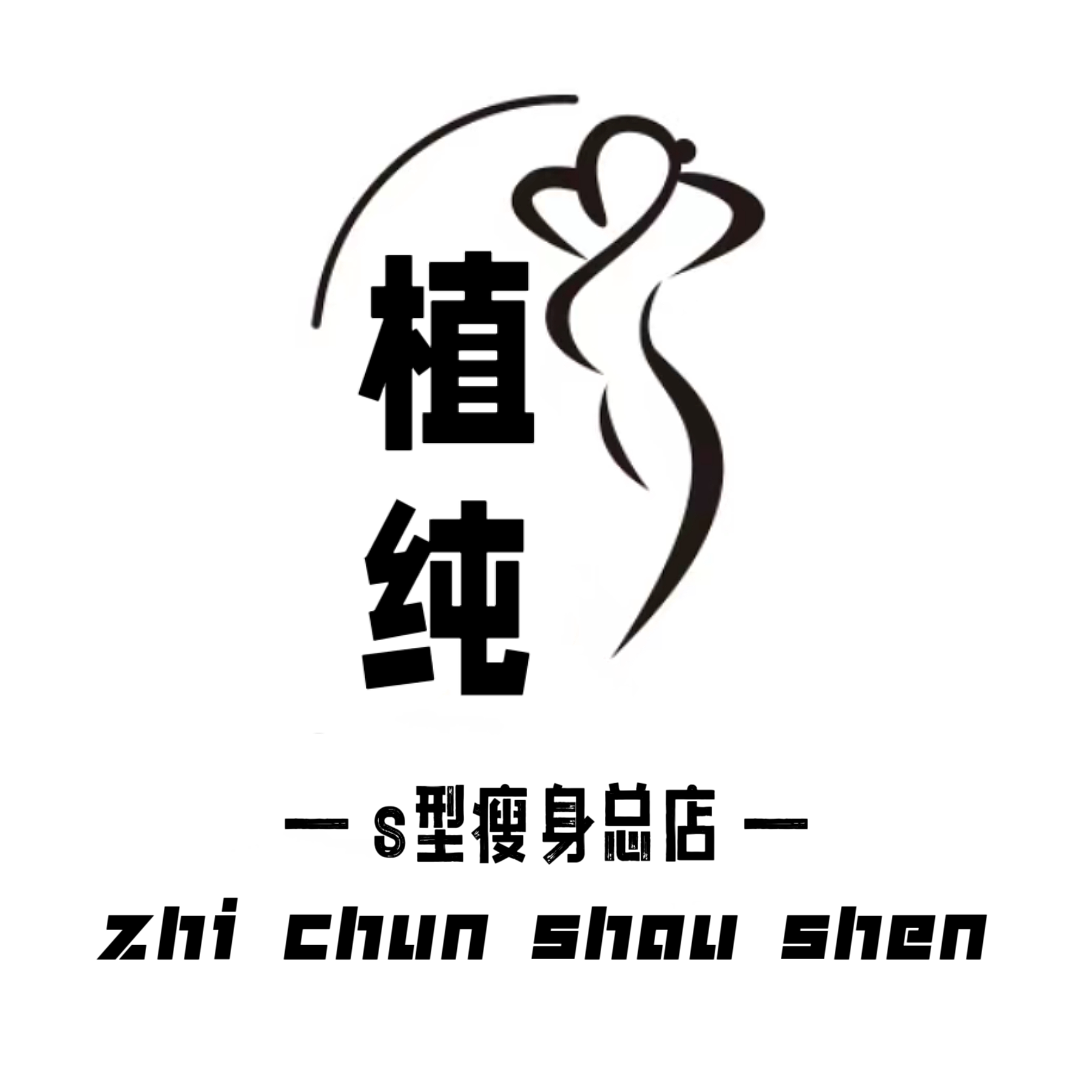 植纯瘦身正品品牌的LOGO