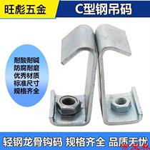 Brother Xiao Yang recommends C-shaped steel hook code screw rod hook screw hook pendant ventilation duct c-shaped angle iron buckle code