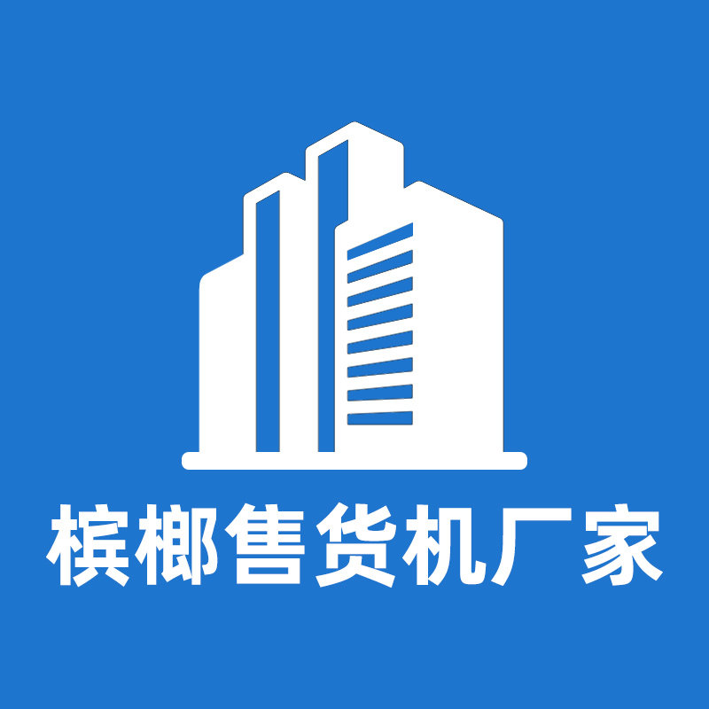槟榔售货机源头厂家