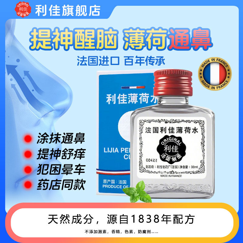 【法国进口】利佳薄荷水2瓶晕车开车提神蚊虫缓痒通鼻