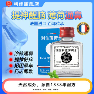 利佳开车提神蚊虫缓痒薄荷水