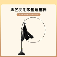 Супер сосет кошачья палка [принесите черное перо]