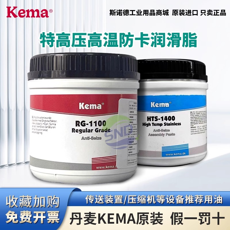 丹麦Kema HTS-1400润滑脂 石墨油膏 RG-N1100高温不锈钢防卡油膏