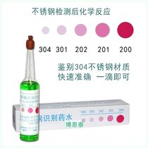 Hexagonal brand 304 stainless steel detection liquid rapid identification identification water 201 reagent inspection identification potion