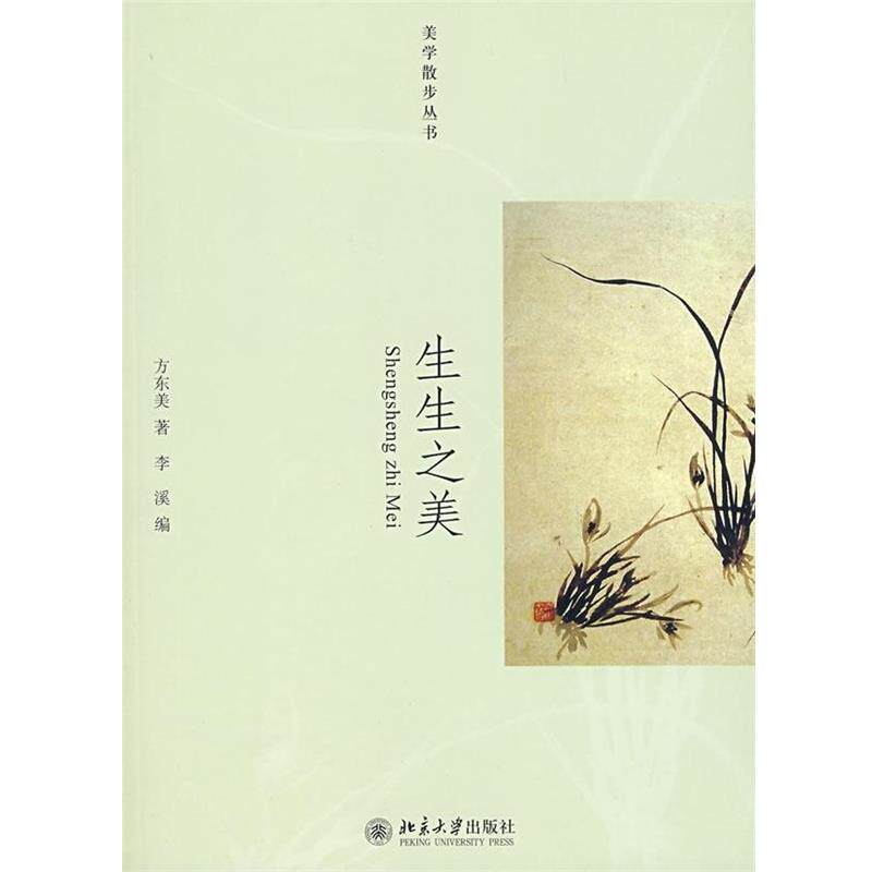 《生生之美》:方东美哲学思想的精粹,你值得拥有吗?-美学-淘宝好物网