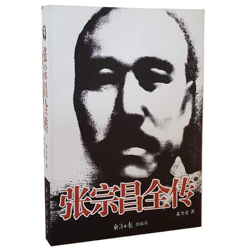 张宗昌全传:苏全有著,民国历史迷必读吗?-历史人物-淘宝好物网