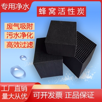 Waterproof honeycomb activated carbon paint room industrial fish tank purification exhaust gas treatment formaldehyde removal water-resistant honeycomb carbon