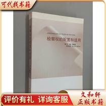 The configuration and application of prosecutorial power 9787308063715 edited by Wu Chunlian Zhejiang University Press