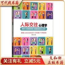 Interpersonal Psychology 9787516634288 Li Nan Xinhua Publishing House