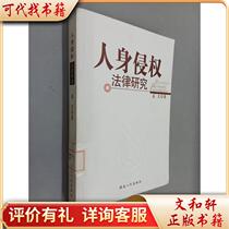 Legal Research on Personal Torts 9787543851368 Gao Wen Liu Hongliu Hunan Peoples Publishing House