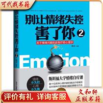 Don’t let losing control of your emotions harm you 29787515816005 by Chen Wei China Federation of Industry and Commerce Press