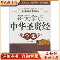 Learn something every day from the Complete Works of Chinese Sages and Sages 9787502182274 by Li Bai Petroleum Industry Press