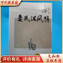 Old Wuhan Style 9787802217324 Xiao Jishi China Times Economic Publishing House