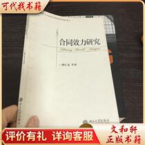 Research on Contract Effectiveness 9787301105764 by Li Renyu Peking University Press