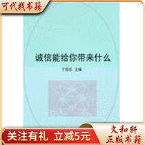 What can integrity bring to you? 9787504445964 Yu Shaole China Business Press