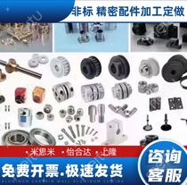 Non-standard customization Misumi Yiheda Precision parts non-standard customization Customized processing according to drawings