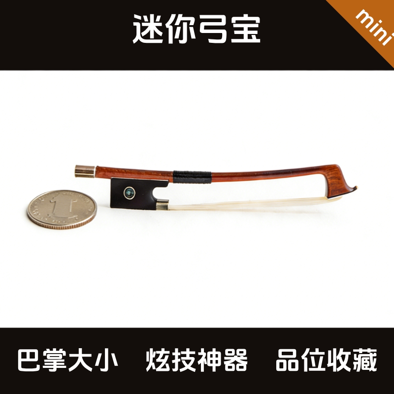 ストリングハウス ミニバイオリン弓（バイオリン、ビオラ、チェロ用、演奏可能な木製弓）