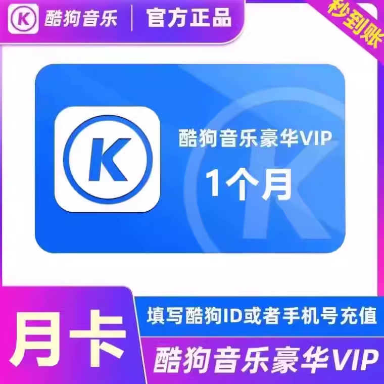 Kugou Music VIP 1ヶ月、Kugou Deluxe 30日間、Kugou 1ヶ月、Kugou VIP月額カード