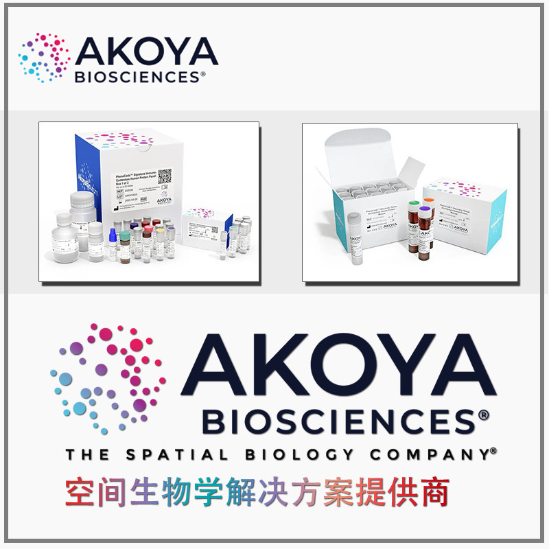 Akoya Biosciences 空间生物 单细胞成像 空间表型 生化试剂 抗体