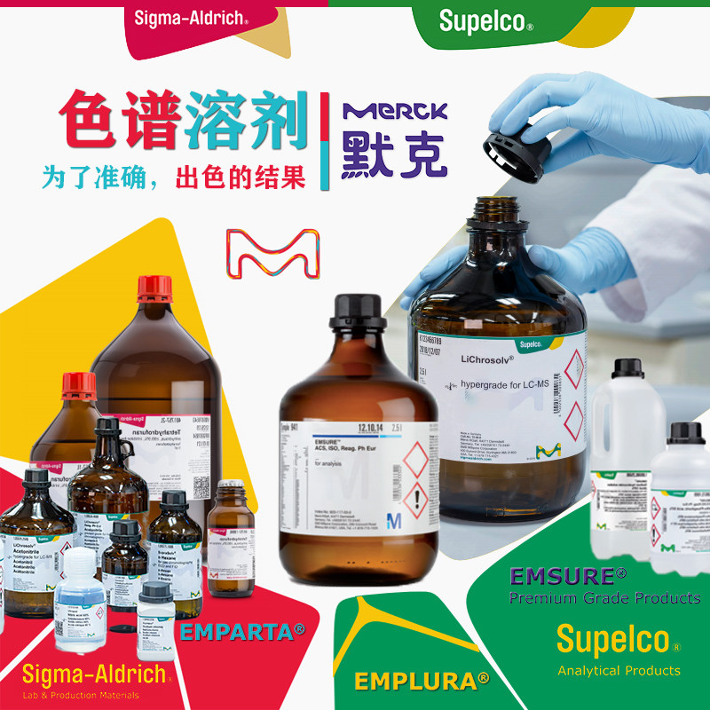 默克 Sigma-Aldrich Supelco色谱溶剂 梯度洗脱液 淋洗液 NMR溶剂