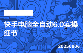 2025年8月6日-快手电脑全自动6.0实操细节-无人直播-互联网创业联盟