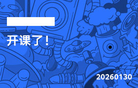 2026年1月30日--开课了！-无人直播-互联网创业联盟