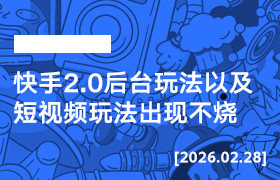 2026年2月28日--快手2.0后台玩法以及短视频玩法出现不烧-无人直播-互联网创业联盟