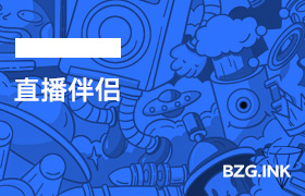 必备软件-直播伴侣-无人直播-互联网创业联盟