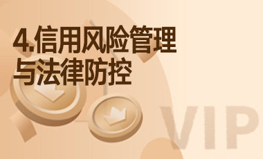 4.信用风险管理与法律防控-吾爱张雪峰