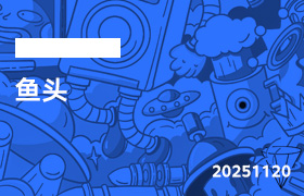 2025年11月20日-鱼头-无人直播-互联网创业联盟