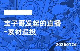 2026年1月26日--宝子哥发起的直播-素材追投-无人直播-互联网创业联盟