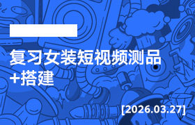 2026年3月27日--复习女装短视频测品+搭建-无人直播-互联网创业联盟