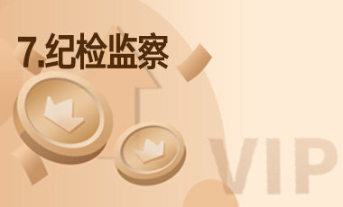 7.纪检监察-吾爱张雪峰