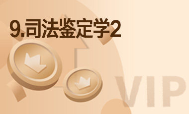 9.司法鉴定学2-吾爱张雪峰
