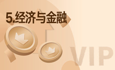 5.经济与金融-吾爱张雪峰