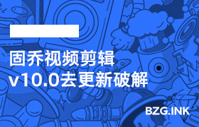 其他软件-固乔视频剪辑v10.0去更新破解-无人直播-互联网创业联盟