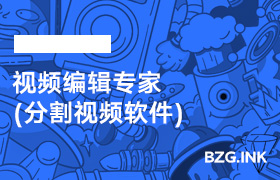 必备软件-视频编辑专家(分割视频软件)-无人直播-互联网创业联盟