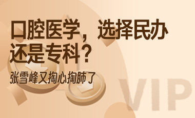口腔医学，选择民办还是专科？张雪峰又掏心掏肺了-吾爱张雪峰