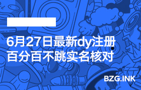 6月27日最新dy注册百分百不跳实名核对（已测可用）-无人直播-互联网创业联盟