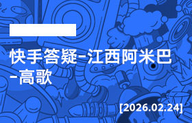 2026年2月24日--快手答疑-江西阿米巴-高歌-无人直播-互联网创业联盟