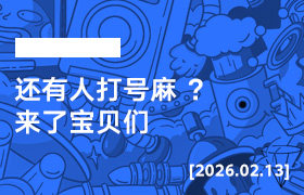 2026年2月13日--还有人打号麻 ？来了宝贝们-无人直播-互联网创业联盟
