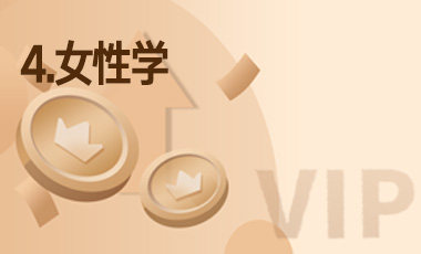 4.女性学-吾爱张雪峰