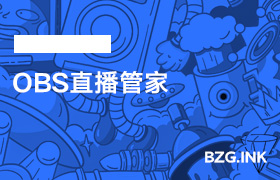 其他软件-OBS直播管家-无人直播-互联网创业联盟