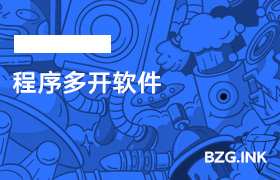 其他软件-程序多开软件-无人直播-互联网创业联盟