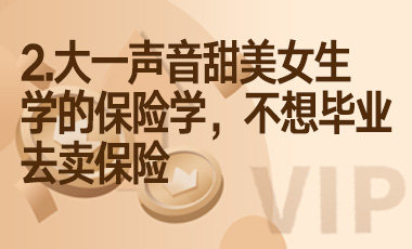2.大一声音甜美女生学的保险学，不想毕业去卖保险-吾爱张雪峰