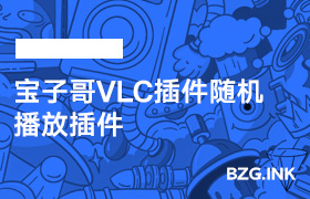 其他软件-宝子哥VLC插件随机播放插件-无人直播-互联网创业联盟