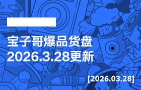 宝子哥爆品货盘【2026.3.28更新】-无人直播-互联网创业联盟