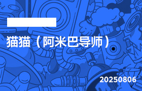 2025年8月6日-猫猫（阿米巴导师）-无人直播-互联网创业联盟